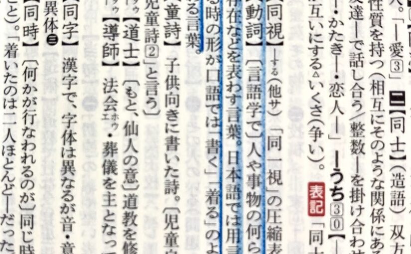 語句の断章（76）「動詞」